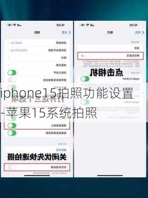 iphone15拍照功能设置-苹果15系统拍照