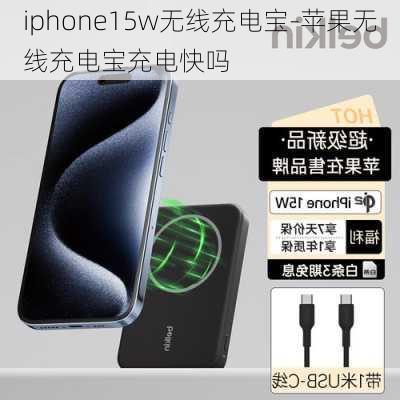 iphone15w无线充电宝-苹果无线充电宝充电快吗