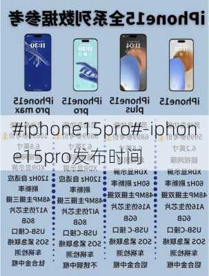 #iphone15pro#-iphone15pro发布时间