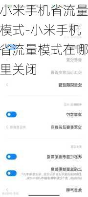 小米手机省流量模式-小米手机省流量模式在哪里关闭