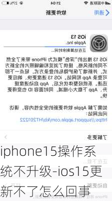 iphone15操作系统不升级-ios15更新不了怎么回事