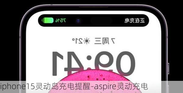 iphone15灵动岛充电提醒-aspire灵动充电