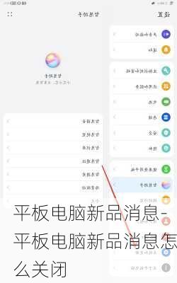 平板电脑新品消息-平板电脑新品消息怎么关闭
