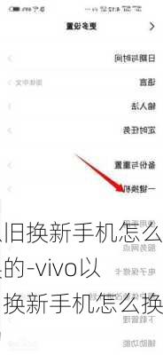以旧换新手机怎么换的-vivo以旧换新手机怎么换的