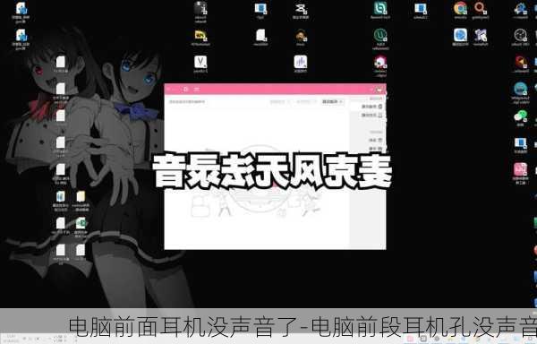 电脑前面耳机没声音了-电脑前段耳机孔没声音