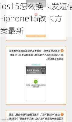 ios15怎么换卡发短信-iphone15改卡方案最新