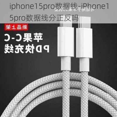 iphone15pro数据线-iPhone15pro数据线分正反吗