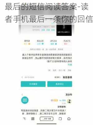 最后的短信阅读答案-读者手机最后一条你的回信