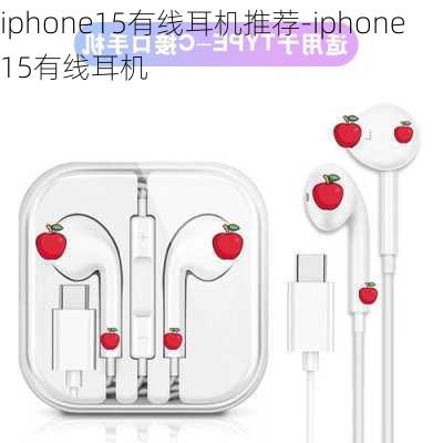 iphone15有线耳机推荐-iphone15有线耳机