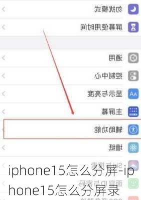 iphone15怎么分屏-iphone15怎么分屏录