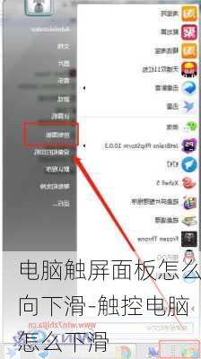 电脑触屏面板怎么向下滑-触控电脑怎么下滑