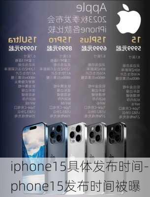 iphone15具体发布时间-iphone15发布时间被曝