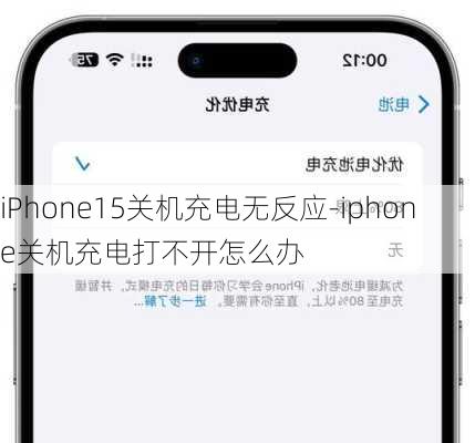 iPhone15关机充电无反应-iphone关机充电打不开怎么办