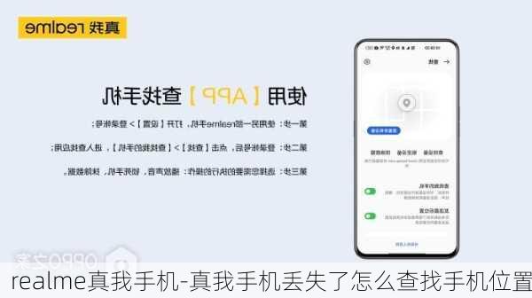 realme真我手机-真我手机丢失了怎么查找手机位置