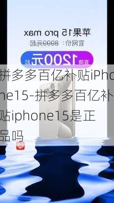 拼多多百亿补贴iPhone15-拼多多百亿补贴iphone15是正品吗