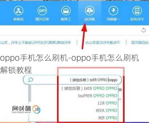 oppo手机怎么刷机-oppo手机怎么刷机解锁教程