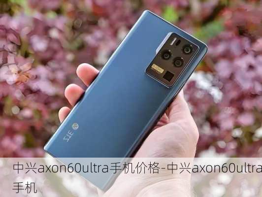 中兴axon60ultra手机价格-中兴axon60ultra手机