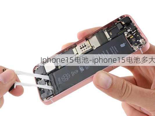 Iphone15电池-iphone15电池多大