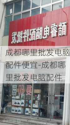 成都哪里批发电脑配件便宜-成都哪里批发电脑配件