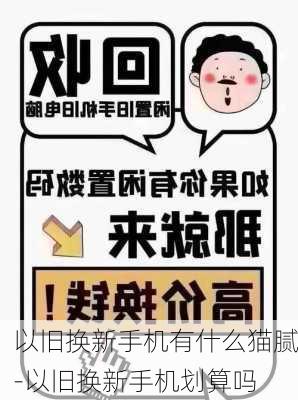 以旧换新手机有什么猫腻-以旧换新手机划算吗