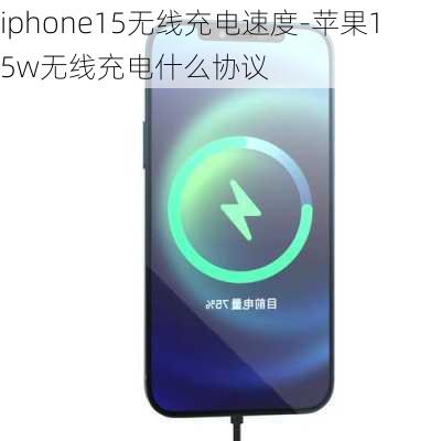 iphone15无线充电速度-苹果15w无线充电什么协议