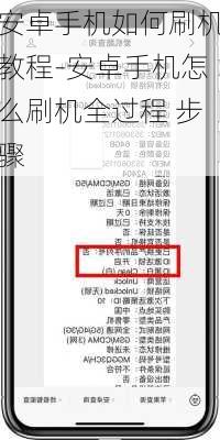 安卓手机如何刷机教程-安卓手机怎么刷机全过程 步骤