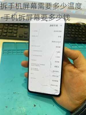 拆手机屏幕需要多少温度-手机拆屏幕要多少钱