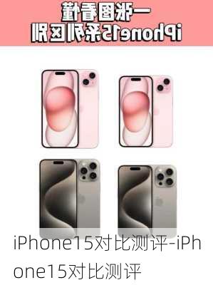 iPhone15对比测评-iPhone15对比测评