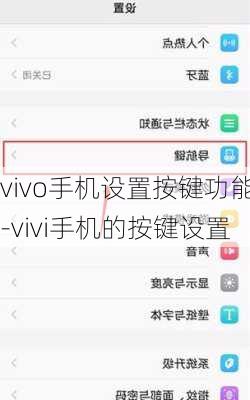 vivo手机设置按键功能-vivi手机的按键设置