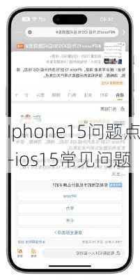 Iphone15问题点-ios15常见问题