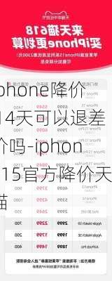 iphone降价 14天可以退差价吗-iphone15官方降价天猫