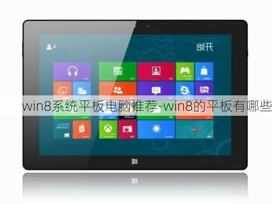 win8系统平板电脑推荐-win8的平板有哪些