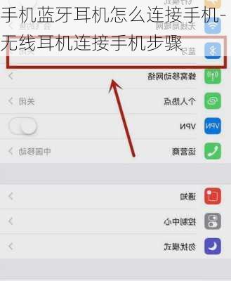 手机蓝牙耳机怎么连接手机-无线耳机连接手机步骤