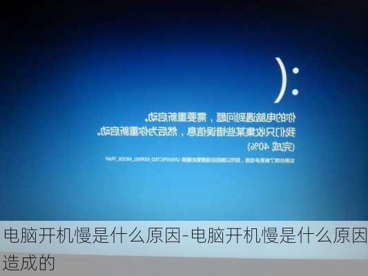 电脑开机慢是什么原因-电脑开机慢是什么原因造成的