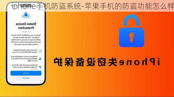 iphone手机防盗系统-苹果手机的防盗功能怎么样