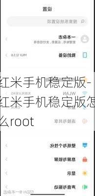 红米手机稳定版-红米手机稳定版怎么root