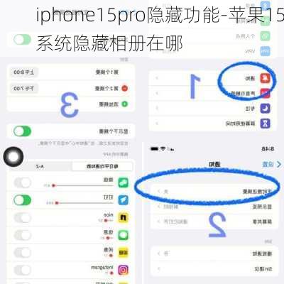 iphone15pro隐藏功能-苹果15系统隐藏相册在哪