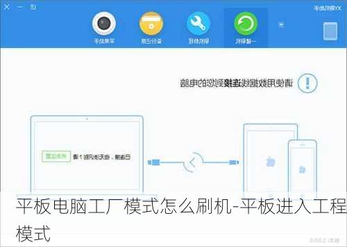 平板电脑工厂模式怎么刷机-平板进入工程模式