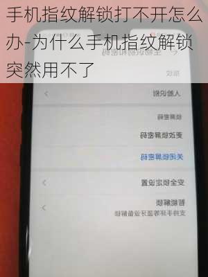 手机指纹解锁打不开怎么办-为什么手机指纹解锁突然用不了