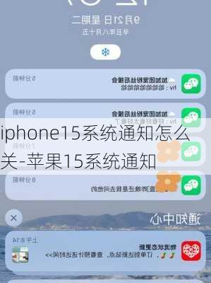 iphone15系统通知怎么关-苹果15系统通知