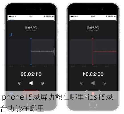 iphone15录屏功能在哪里-ios15录音功能在哪里