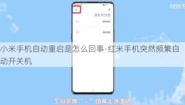 小米手机自动重启是怎么回事-红米手机突然频繁自动开关机