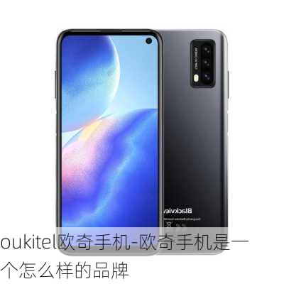 oukitel欧奇手机-欧奇手机是一个怎么样的品牌