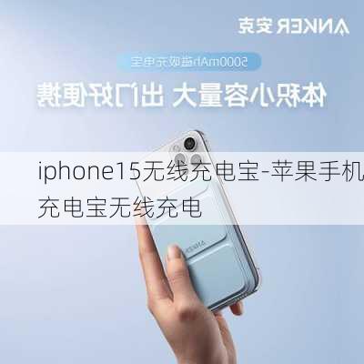 iphone15无线充电宝-苹果手机充电宝无线充电