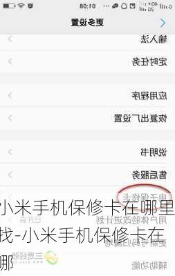 小米手机保修卡在哪里找-小米手机保修卡在哪