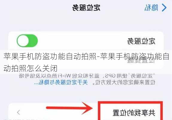 苹果手机防盗功能自动拍照-苹果手机防盗功能自动拍照怎么关闭