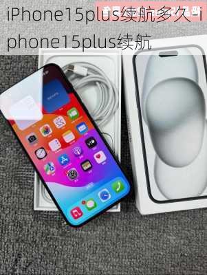 iPhone15plus续航多久-iphone15plus续航