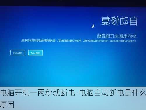 电脑开机一两秒就断电-电脑自动断电是什么原因