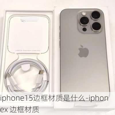 iphone15边框材质是什么-iphonex 边框材质