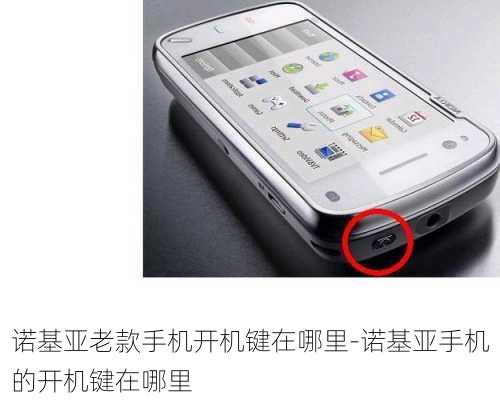 诺基亚老款手机开机键在哪里-诺基亚手机的开机键在哪里